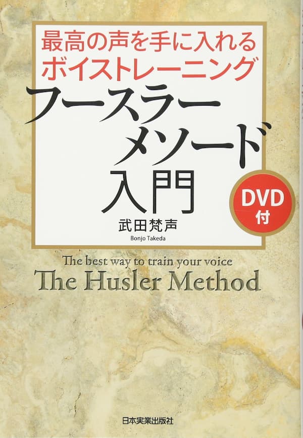 武田梵声の私塾「野生の声音」オンラインとDVD・テキストで受講！