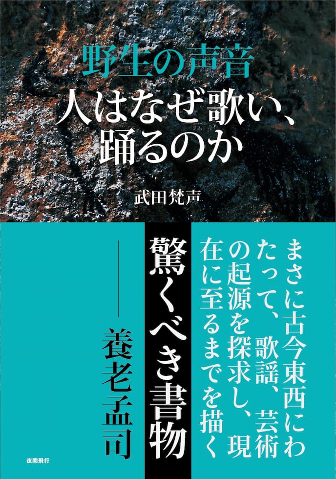 武田梵声の私塾「野生の声音」オンラインとDVD・テキストで受講！