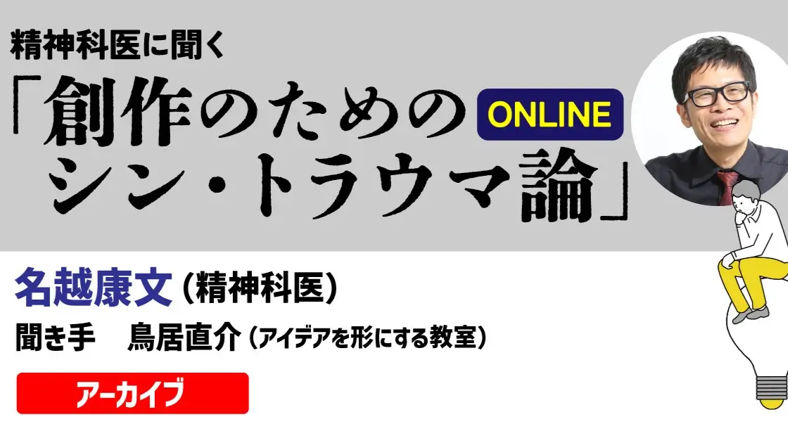 精神科医に聞く「創作のためのシン・トラウマ論」