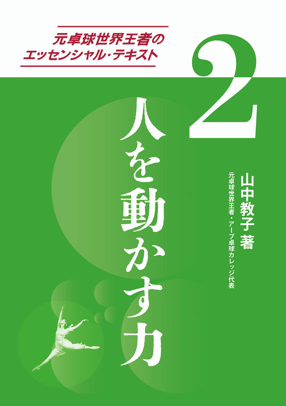 『元卓球世界王者のエッセンシャル・テキスト(２)人を動かす力』