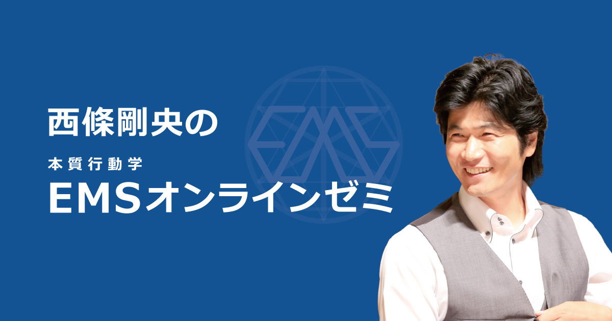 本質行動学 西條剛央 論文集 EMS公式テキスト 西條剛央のEMS（本質行動学）オンラインゼミ | ミーティン