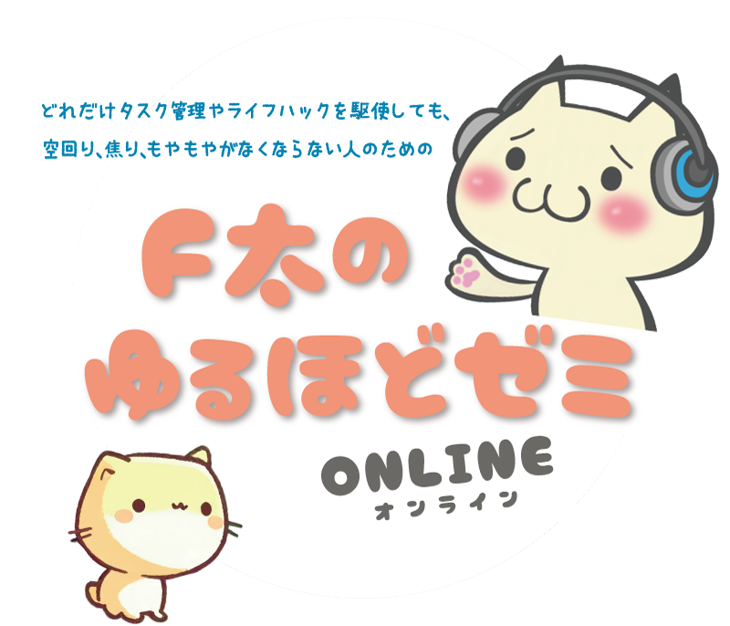 F太のゆるほどゼミONLINE