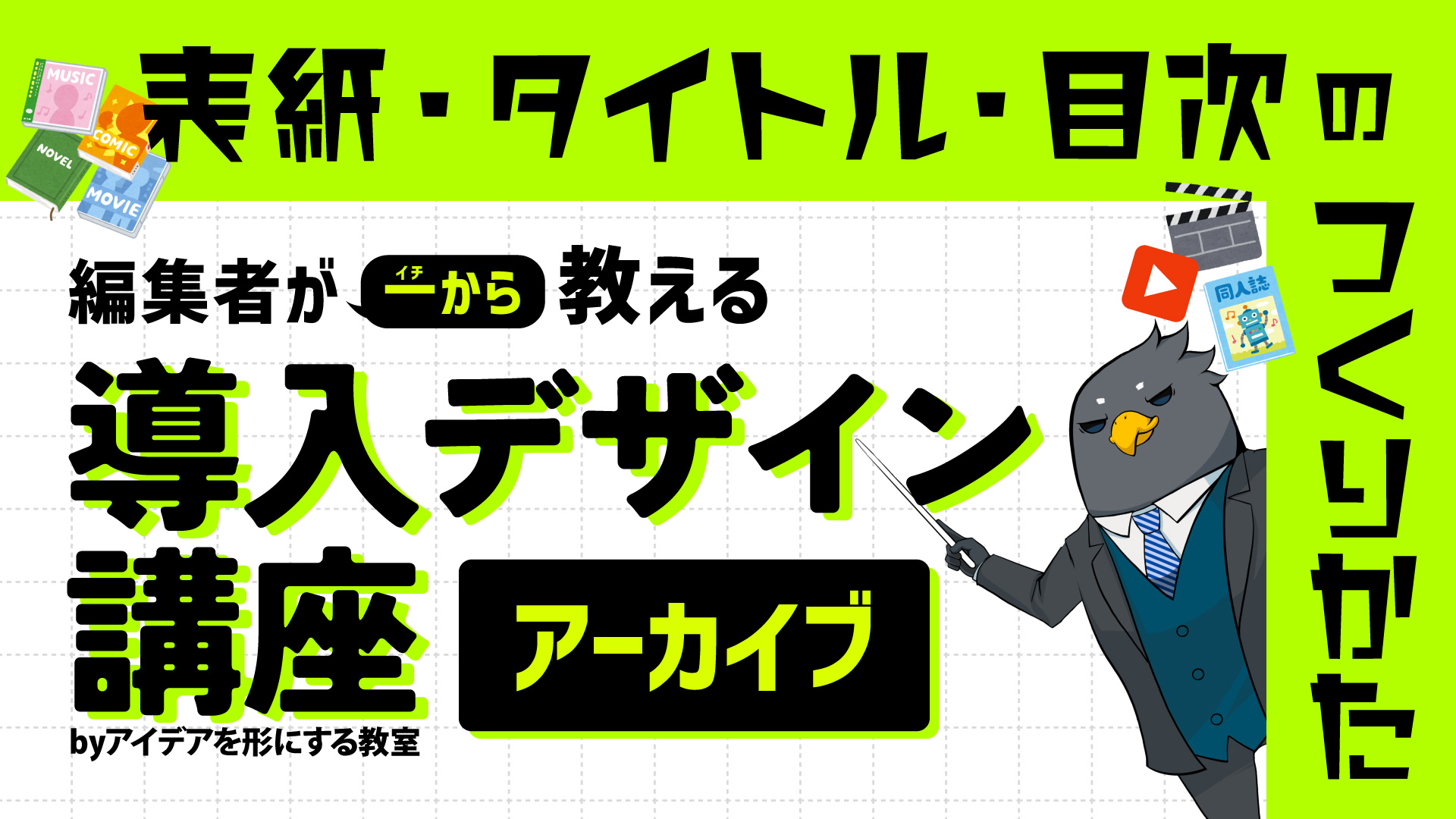 表紙・タイトル・目次のつくりかた 編集者が一から教える導入デザイン講座byアイデアを形にする教室（2025.5.27 zoom）