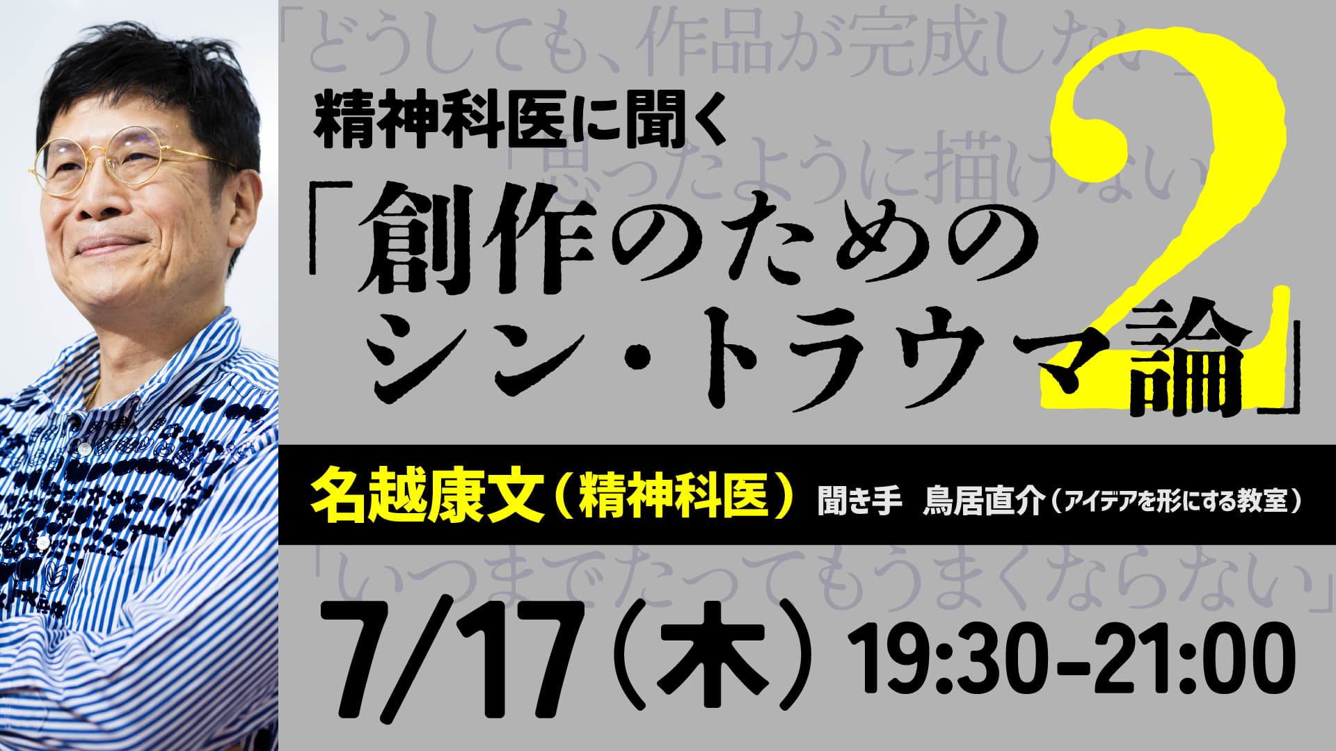 精神科医に聞く「創作のためのシン・トラウマ論２」（2025.7.17 zoom 「アイデアを形にする教室」特別講座）