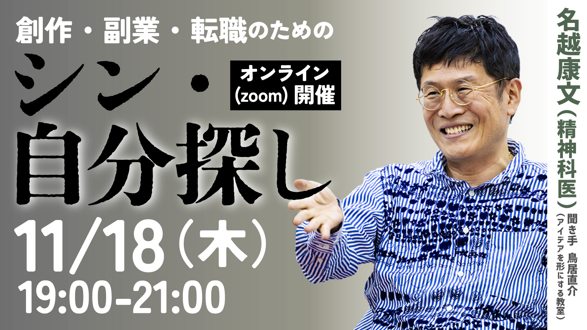 精神科医に聞く「創作・副業・転職のための シン・自分探し」(2025.11.18 zoom 「アイデアを形にする教室」特別講座)