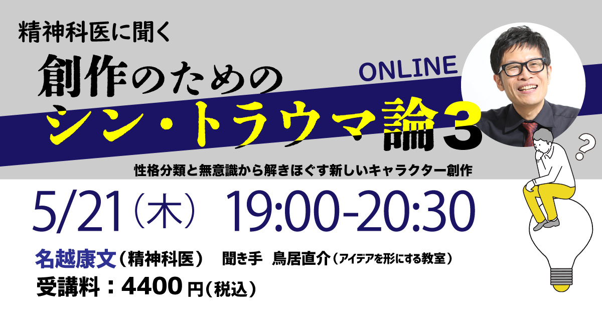 精神科医に聞く「創作のためのシン・トラウマ論3 性格分類と無意識から解きほぐす新しいキャラクター創作」（2026.5.21 zoom 「アイデアを形にする教室」特別講座）