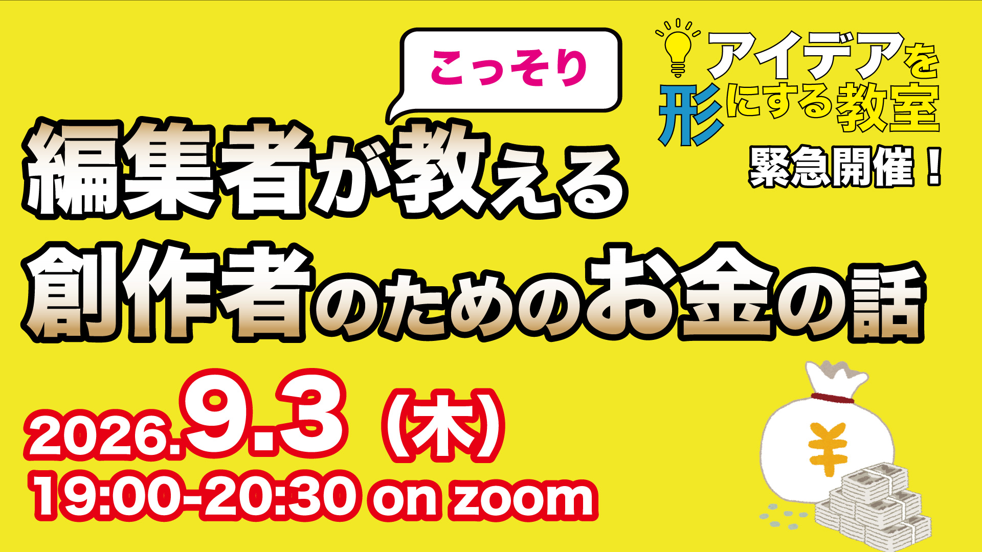 編集者がこっそり教える　創作のためのお金の話（2026.9.3 zoom）