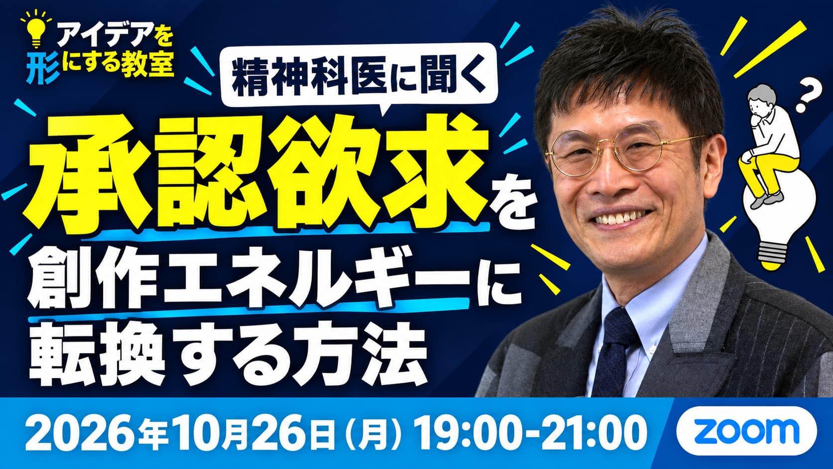 精神科医に聞く「承認欲求」を創作エネルギーに転換する方法（2026.10.26 zoom 「アイデアを形にする教室」特別講座）