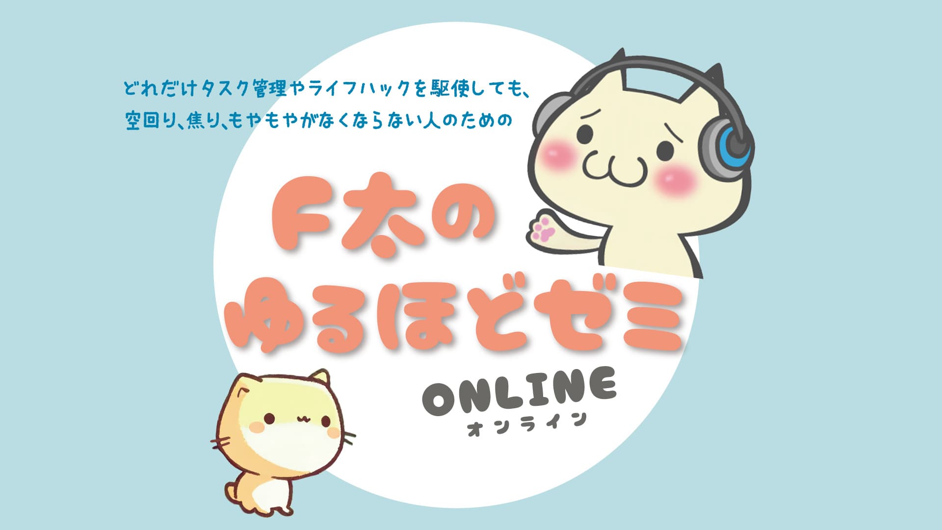 F太のゆるほどゼミ