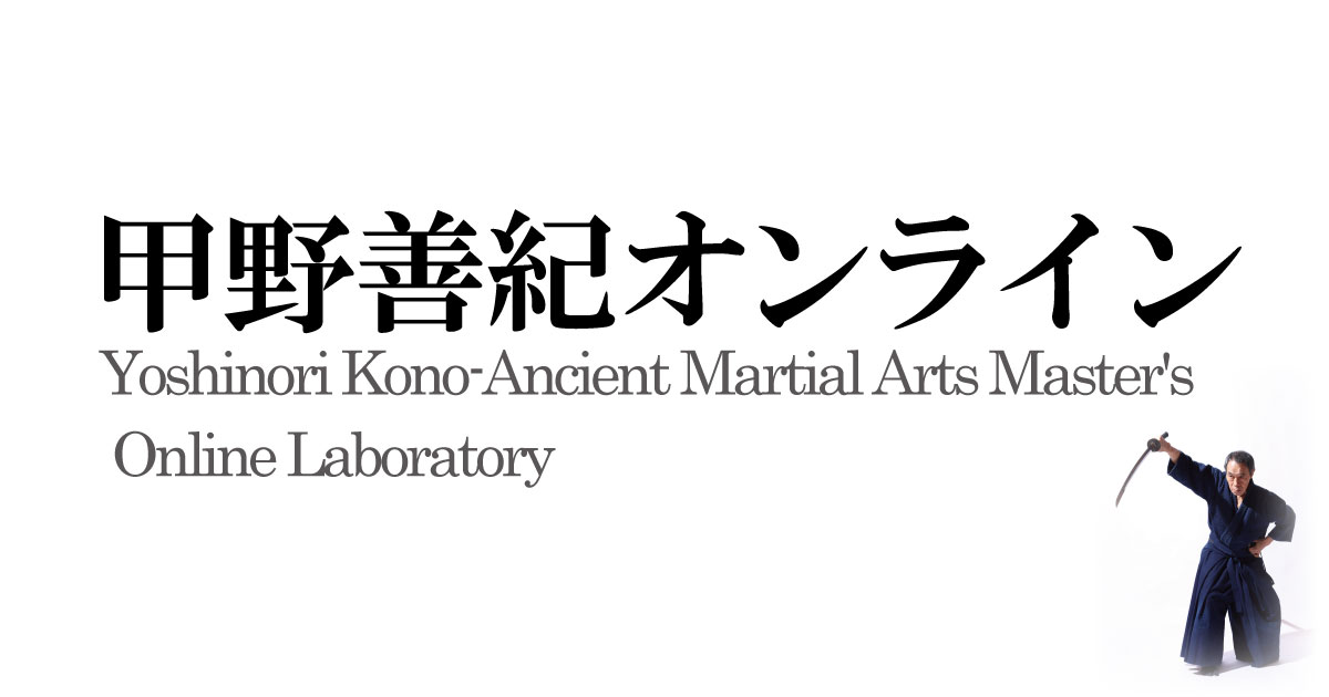 甲野善紀オンライン Yoshinori Kono -Ancient Martial Arts Master's Online Laboratory