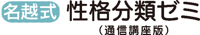 名越式性格分類ゼミ(通信講座版)|ミーティン