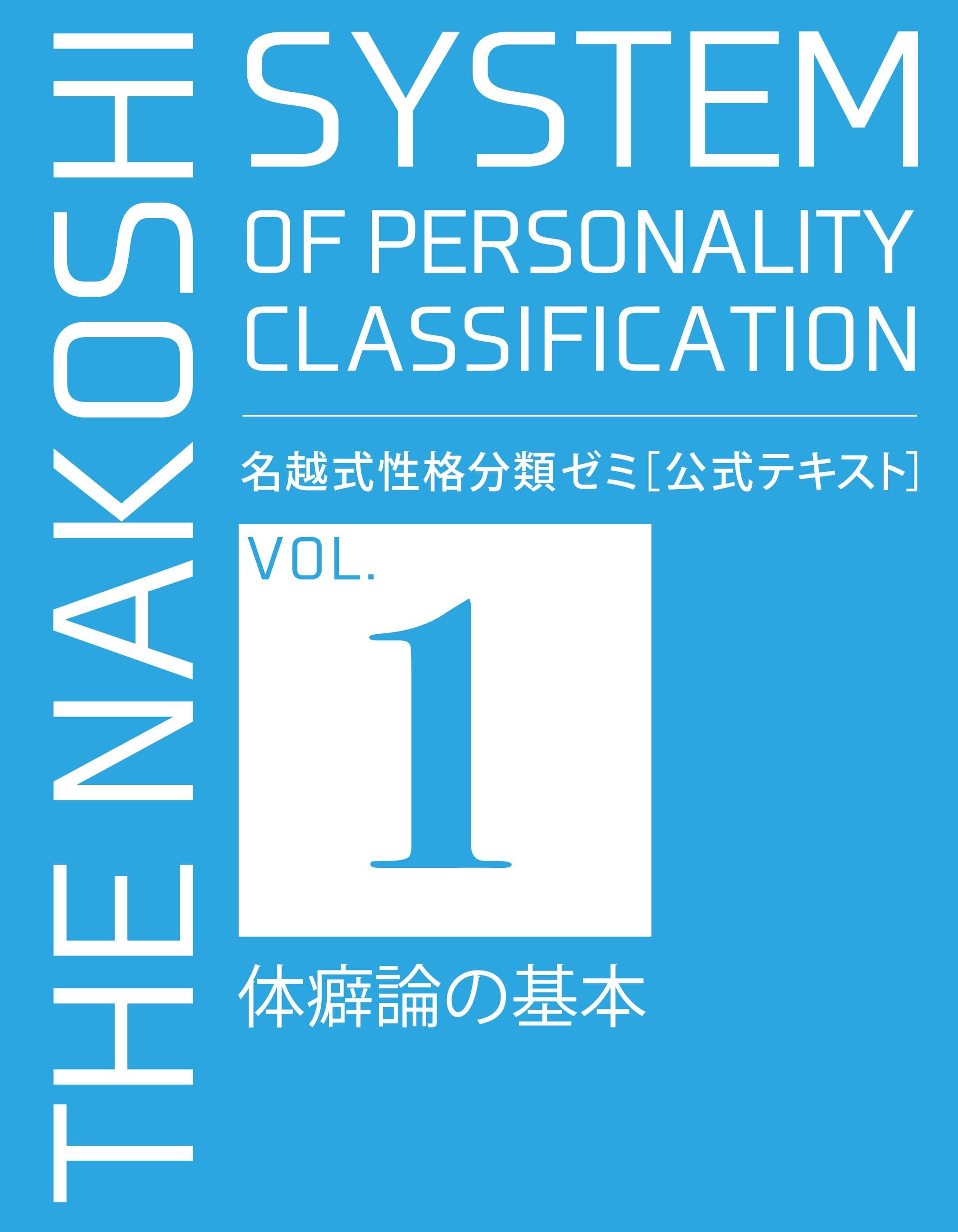 名越式性格分類ゼミ（体癖論講座）2021年3月～12月号 - まとめ売り