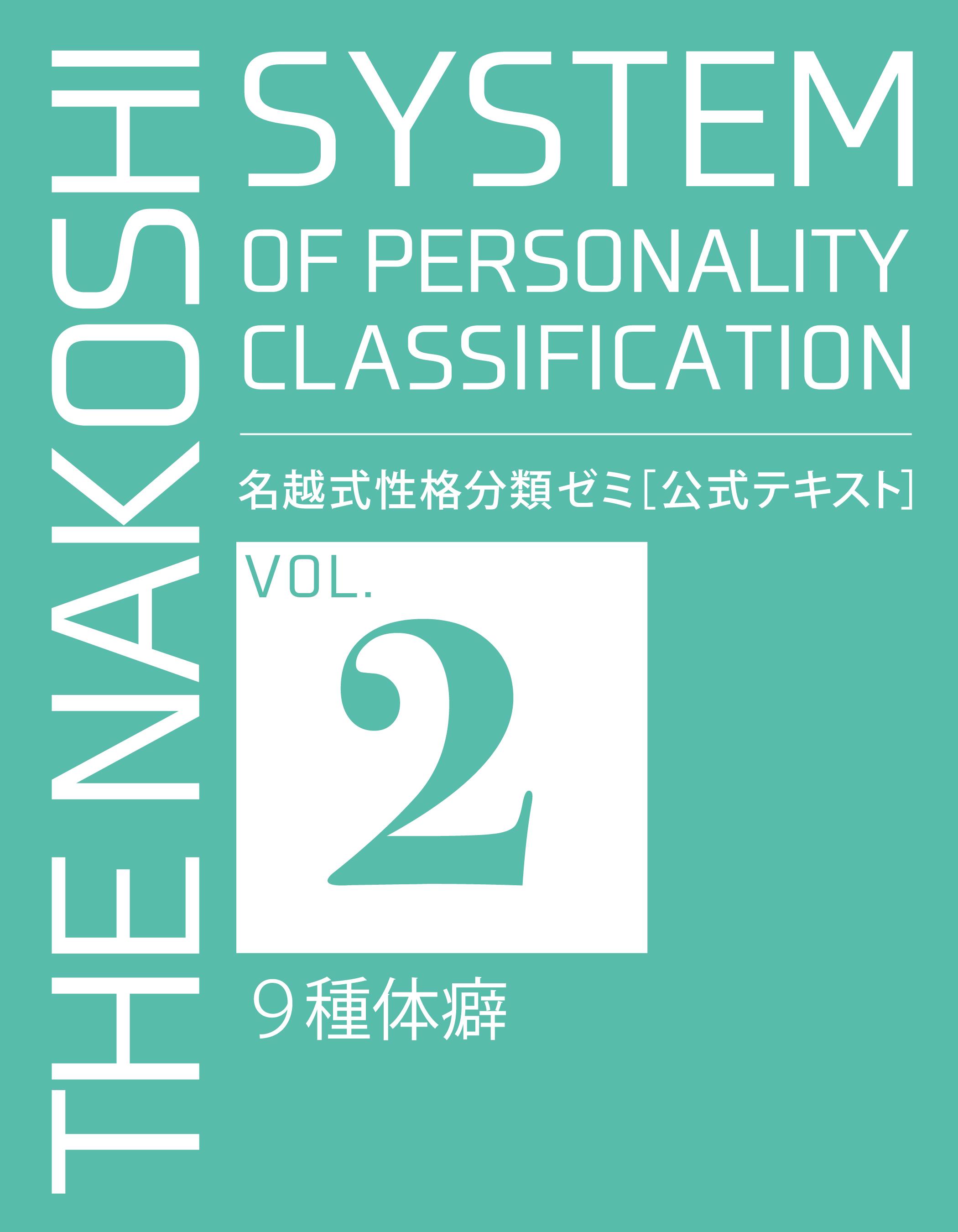 名越式性格分類ゼミ（体癖論講座）2021年3月～12月号 - まとめ売り