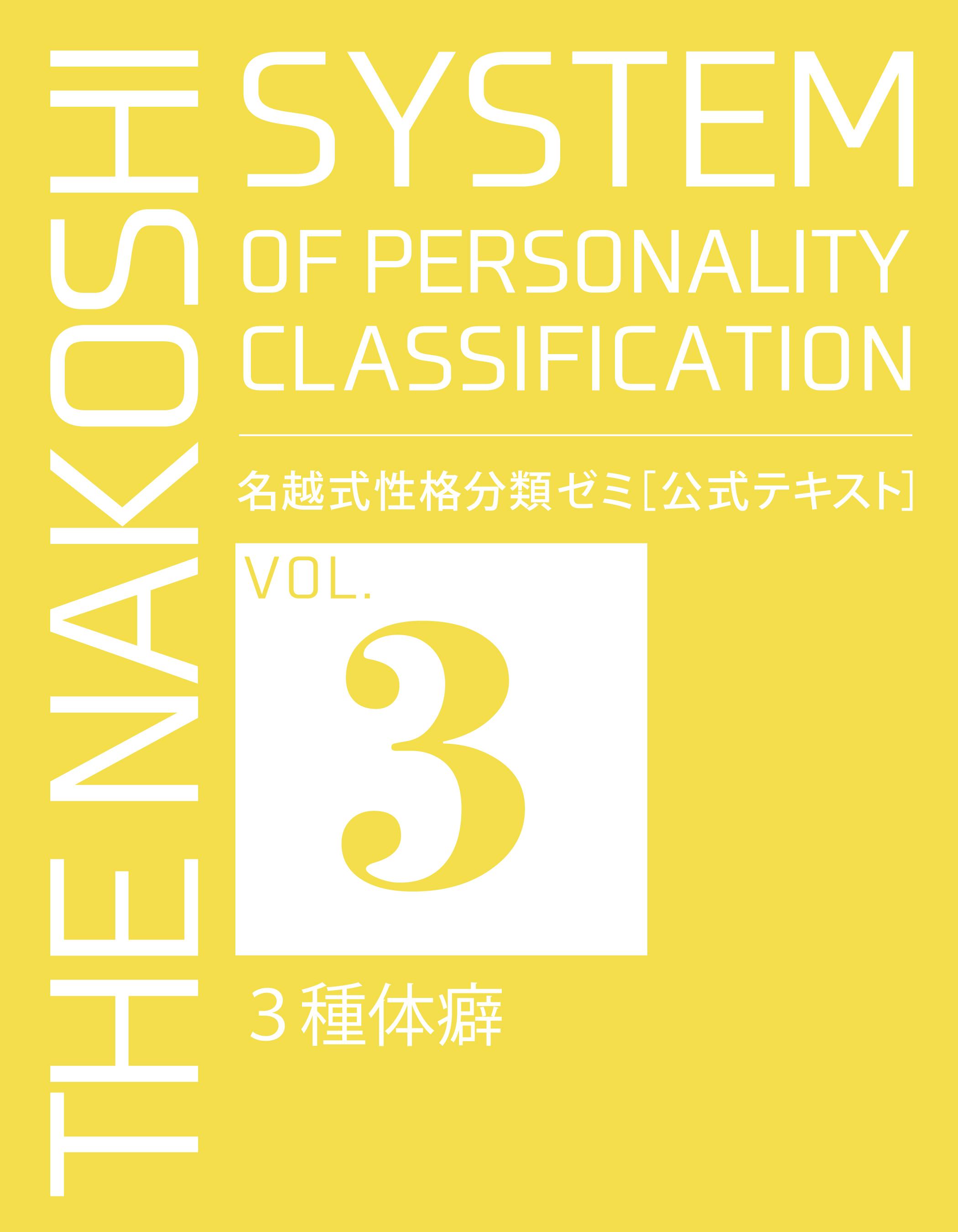 春先取りの 名越式性格分類ゼミ（通販講座版）体癖論15巻セット 名越式 ...