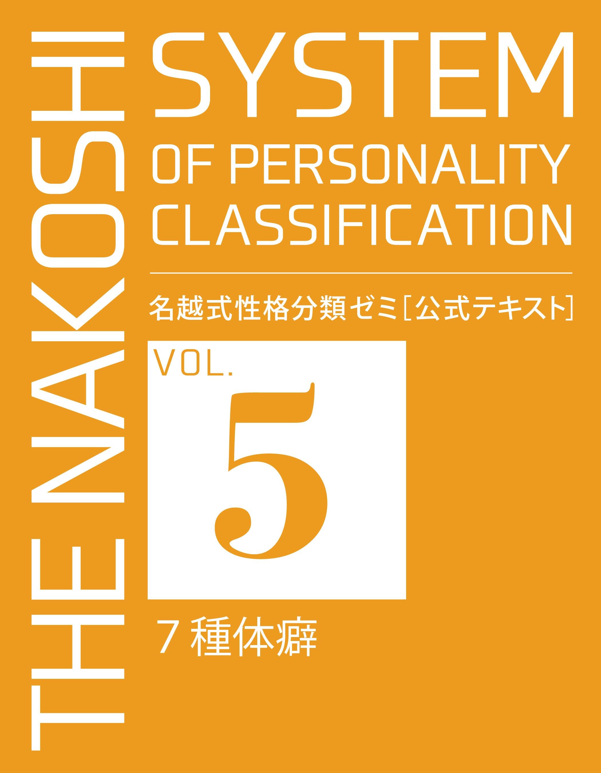 名越式性格分類ゼミ（体癖論講座）2021年3月～12月号 - まとめ売り