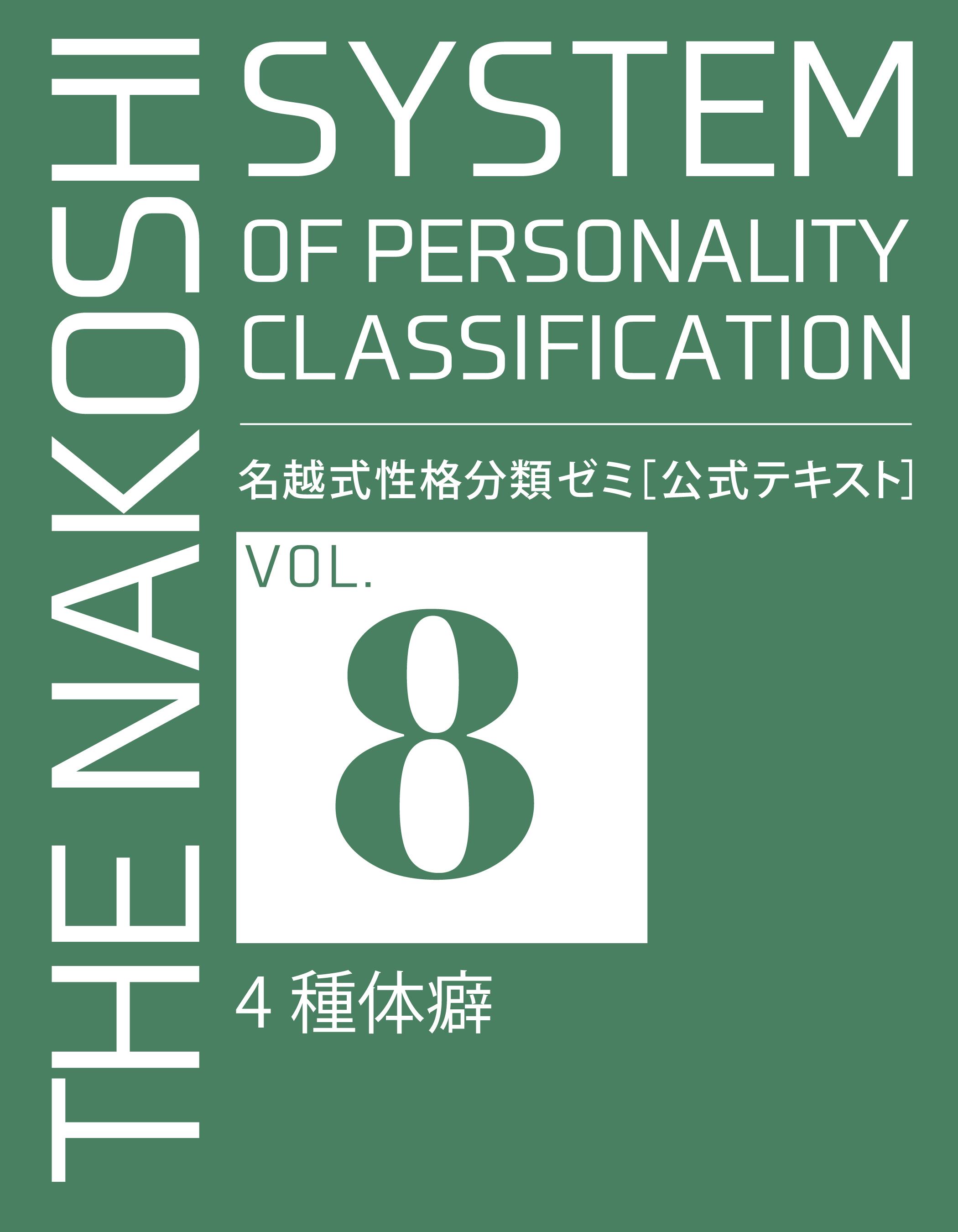 春先取りの 名越式性格分類ゼミ（通販講座版）体癖論15巻セット 名越式 ...