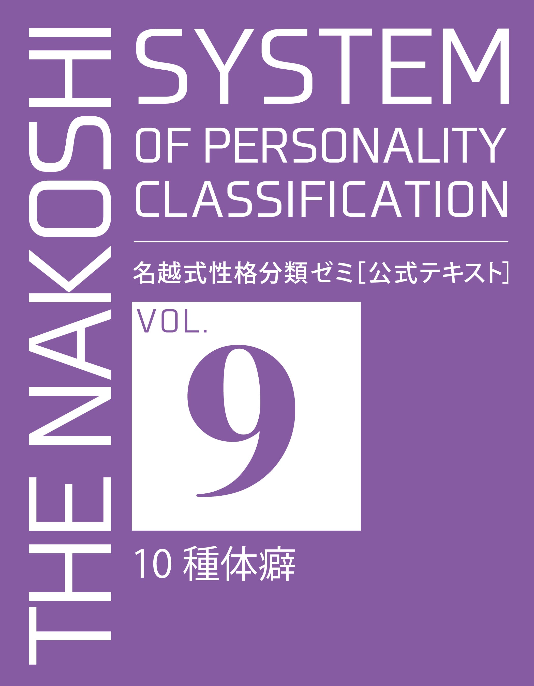 名越式性格分類ゼミ（体癖論講座）2021年3月～12月号 - まとめ売り