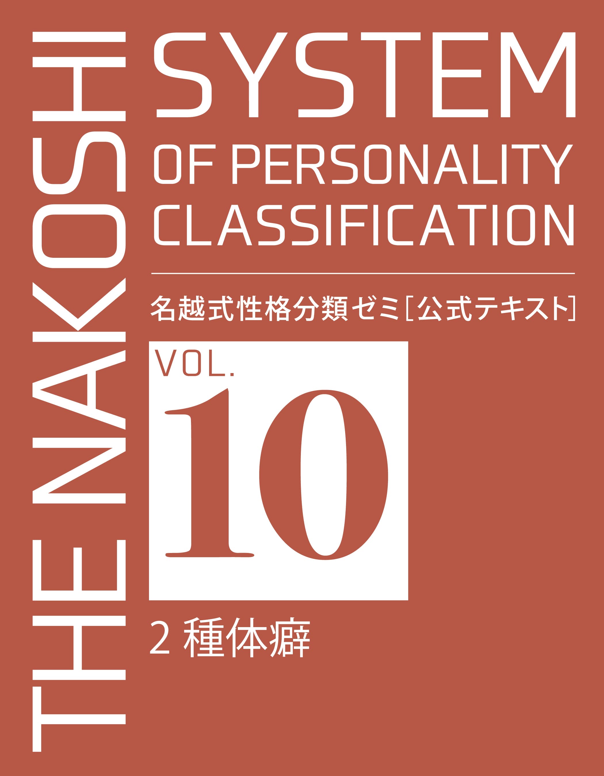 名越式性格分類ゼミ（体癖論講座）2021年3月～12月号 - まとめ売り