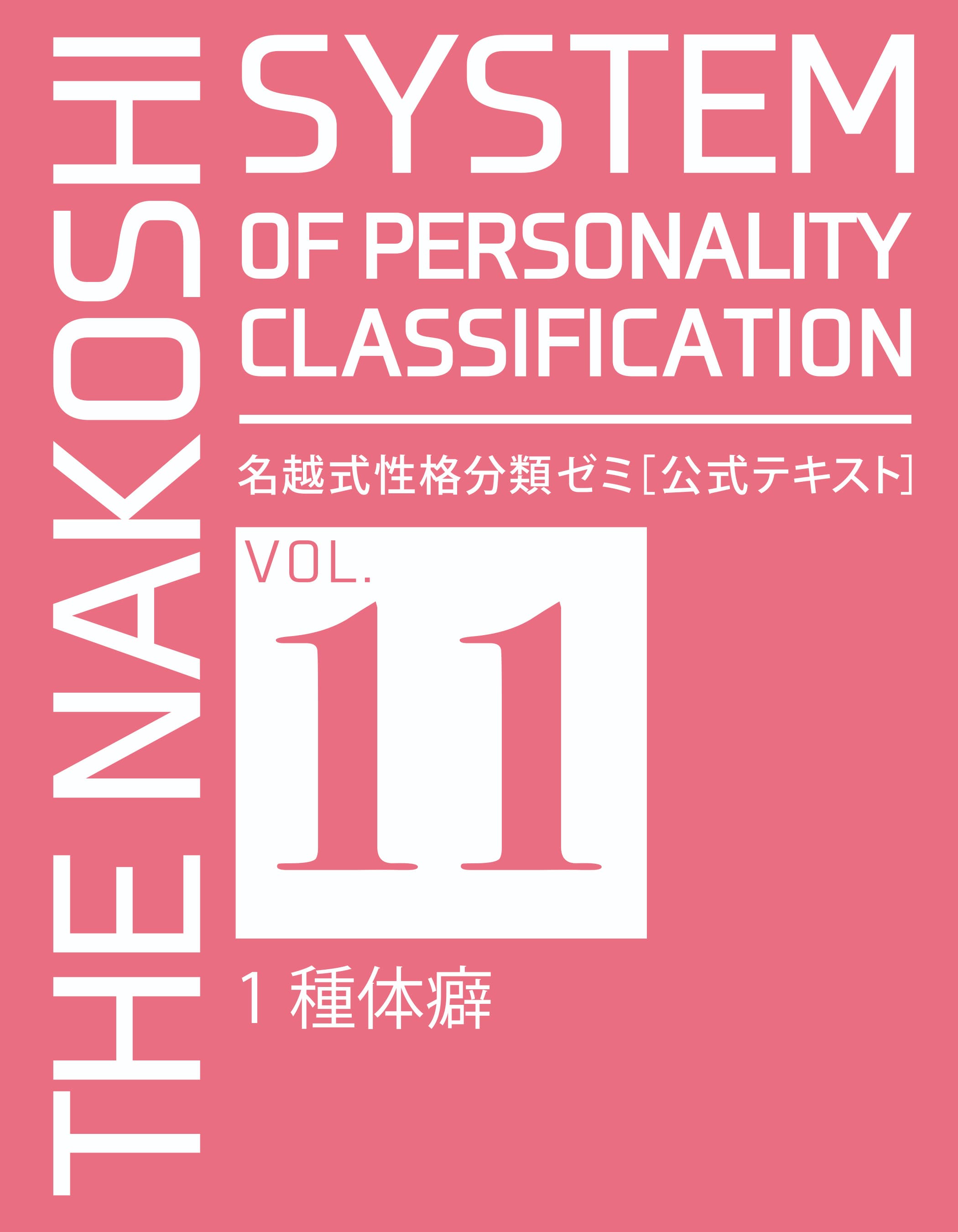 名越式性格分類ゼミ（体癖論講座）2021年3月～12月号 - まとめ売り