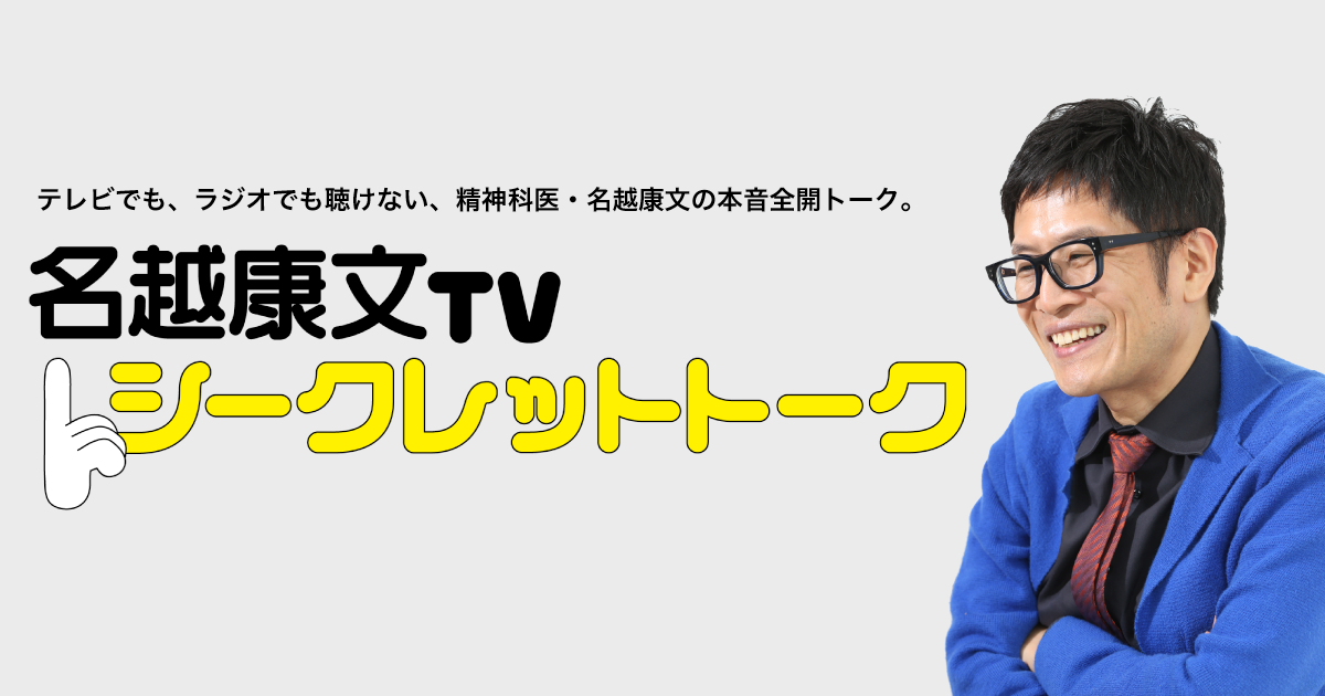 名越康文TVシークレットトーク|ミーティン 名越康文TVシークレットトーク|ミーティン
