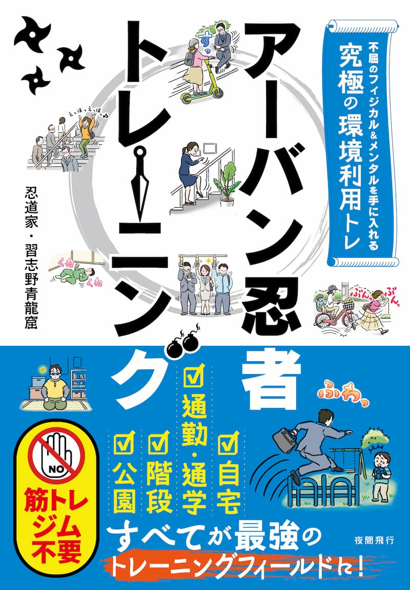 アーバン忍者トレーニング