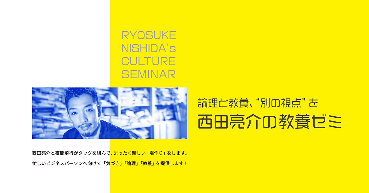 西田亮介の教養ゼミ