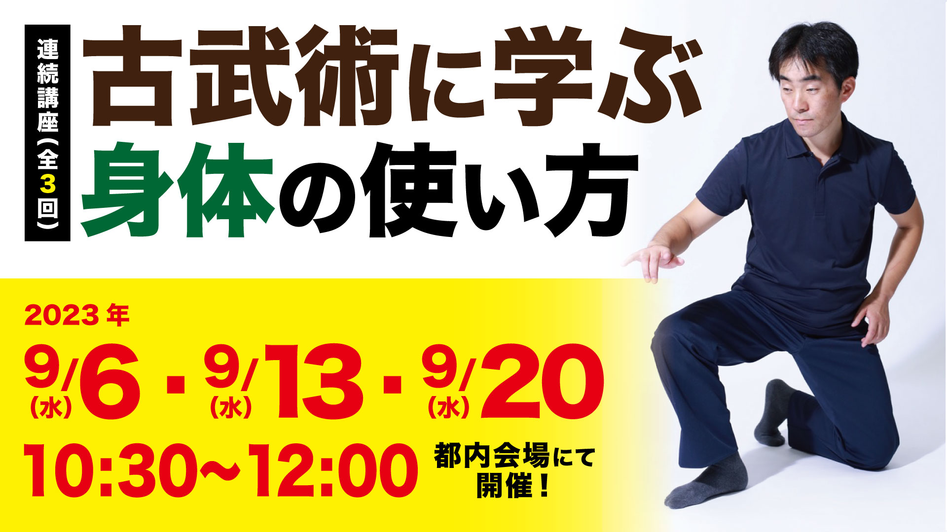 【連続講座】不調をなくし、ずっと動ける身体をつくる！ 古武術に学ぶ身体の使い方2023年9月6日（水）～東京・大塚で開催！