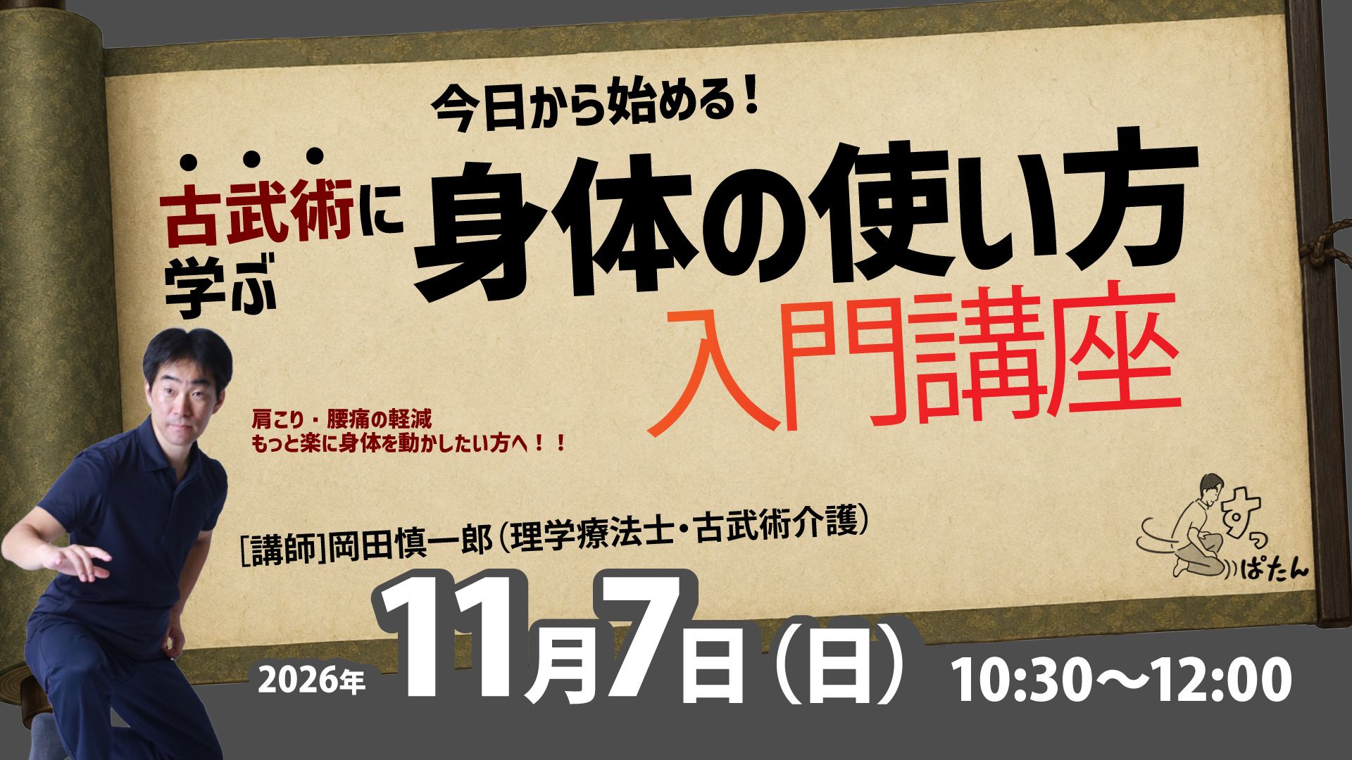 2026年11月7日（土）今日から始める！　古武術に学ぶ身体の使い方入門講座（岡田慎一郎）＠原宿
