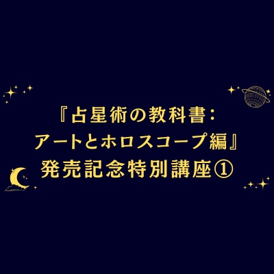 新実践占星学 訪星珠 日本占星学アカデミー 1987 西洋占星学