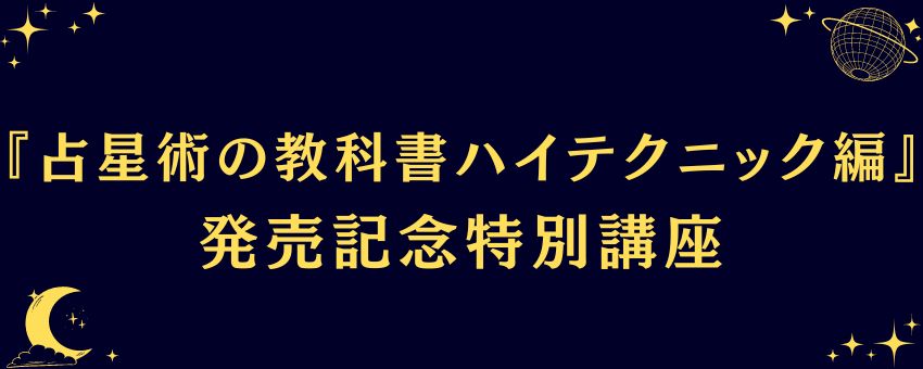 占星術の教科書 ハイテクニック編』発売記念特別講座 | 東京アストロロジー・スクール