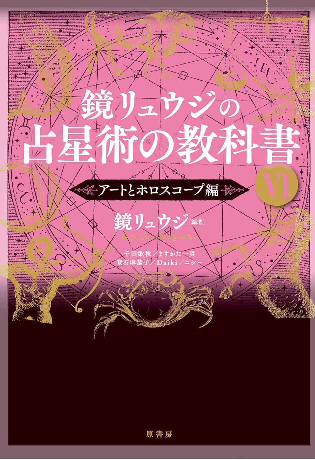 占星術の教科書