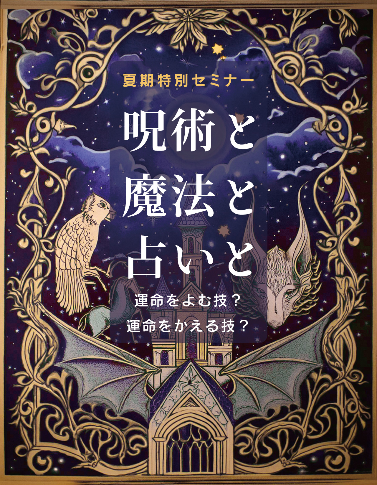 呪術と魔法と占いと 運命をよむ技？運命をかえる技？