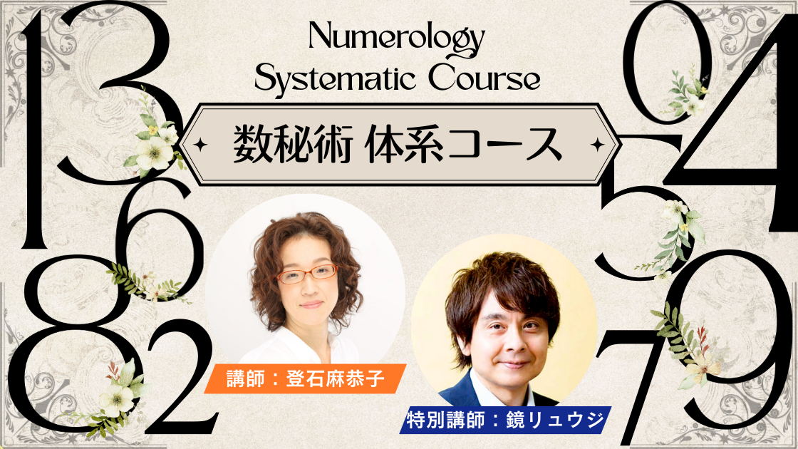 数秘術体系コース