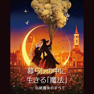 やさしい魔女 : オカルト学・秘術探求叢書 [(Ⅱ)魔法・魔術篇