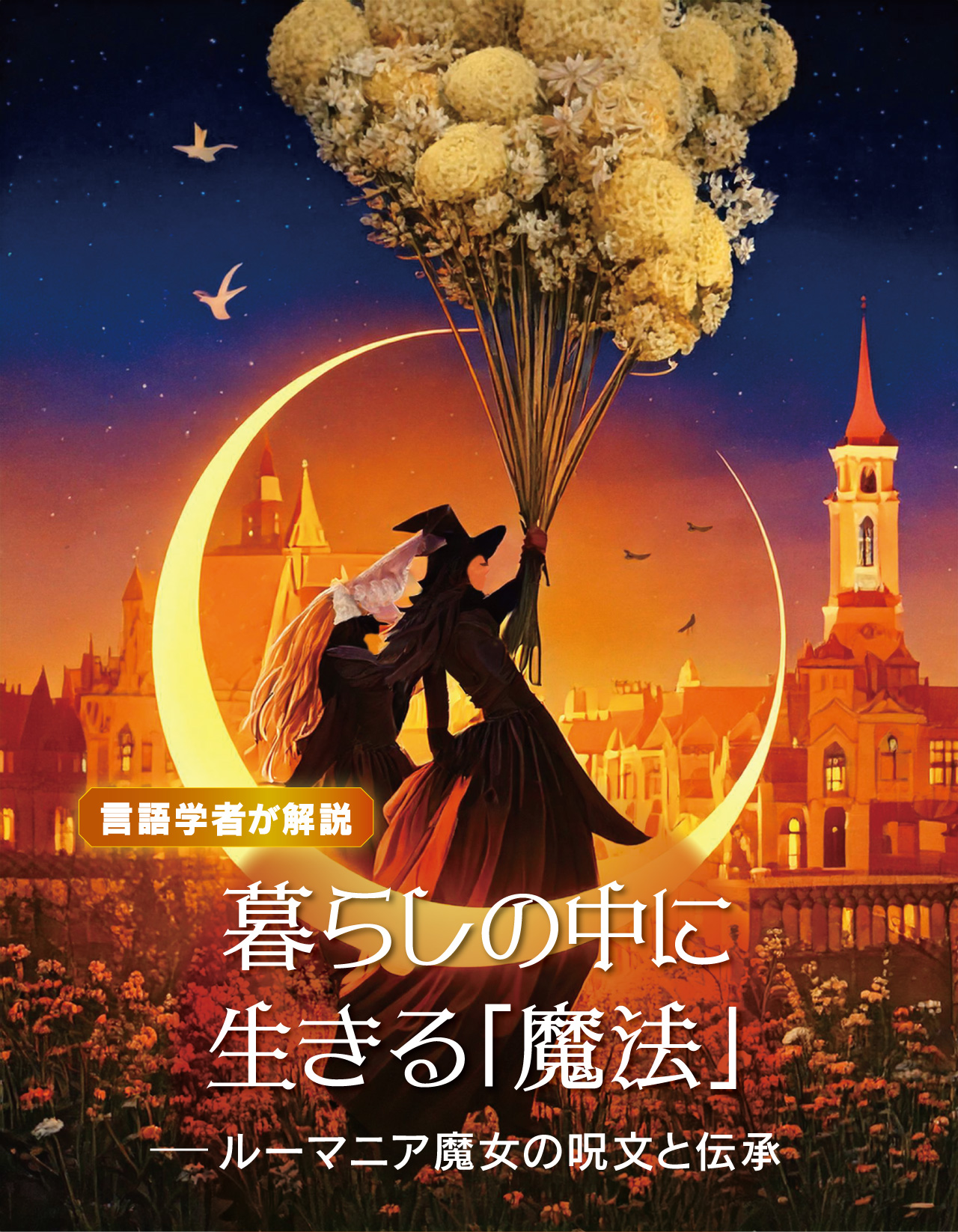 暮らしの中に生きる魔法