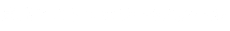 東京アストロロジースクール