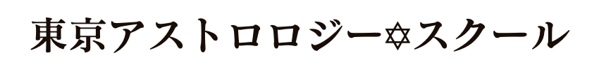 東京アストロロジースクール