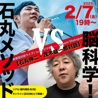 新感覚対談ライブ！ユメノツヅキ――Dream Dialogue「石丸メソッド